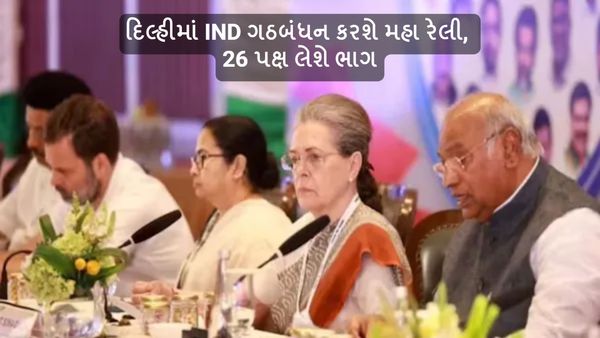 Save Democracy Rally: દિલ્હીમાં IND ગઠબંધન કરશે મહા રેલી, 26 પક્ષ લેશે ભાગ