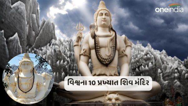 10 Famous Shiv Temple: વિશ્વના આ દેશોમાં છે ભગવાન શિવના પ્રખ્યાત મંદિરો, ઘણા મુસ્લિમ દેશો પણ છે સામેલ