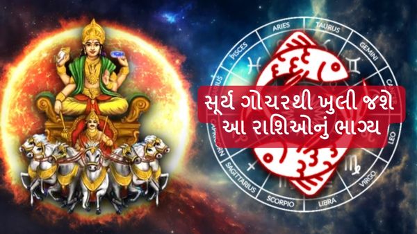 Surya Gochar 2024: સૂર્ય ગોચરથી ખુલી જશે આ રાશિઓનું ભાગ્ય, મળશે અઢળક લાભ