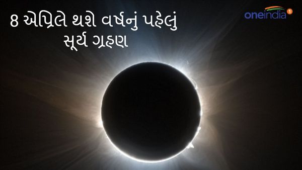 Surya Grahan 2024 : 8 એપ્રિલે થશે વર્ષનું પહેલું સૂર્ય ગ્રહણ, 50 વર્ષ બાદ દેખાશે સુંદર નજારો