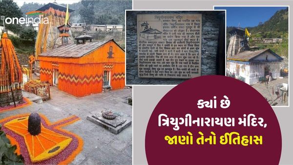 Triyuginarayan Temple: ક્યાં છે ઉત્તરાખંડનું ત્રિયુગીનારાયણ મંદિર, જાણો તેનો ઈતિહાસ