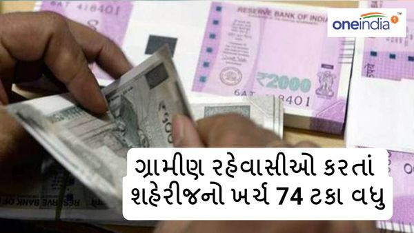 રાજ્યમાં ગ્રામીણ રહેવાસીઓ કરતાં શહેરીજનો ખર્ચ 74 ટકા વધુ