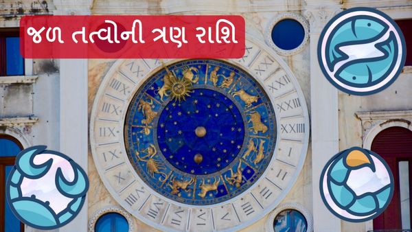 જળ તત્વોની ત્રણ રાશિ, દોસ્તીમાં આપે જાન, તો દુશ્મની હોય છે કટ્ટર