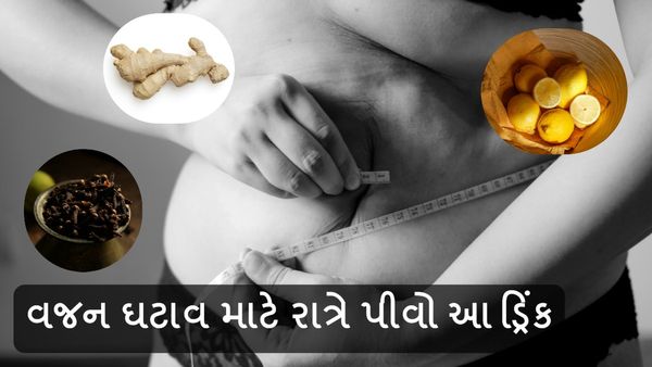 Weight loss Tips: રાત્રે પીવો આ ડ્રિંક, ઝડપથી ઘટી જશે વજન