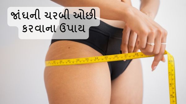 Weight Loss Tips: માખણ જેમ ઓગળી જશે જાંઘની ચરબી, અપનાવો આ 7 વસ્તુ