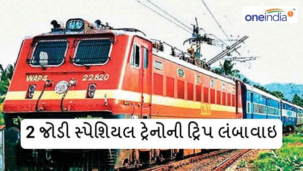રેલવે મુસાફરો માટે ખુશ ખબર, 2 જોડી સ્પેશિયલ ટ્રેનોની ટ્રિપ લંબાવાઇ