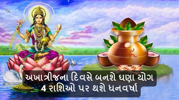 Akshaya Tritiya 2024: અખાત્રીજના દિવસે બનશે ઘણા યોગ, 4 રાશિઓ પર થશે ધનવર્ષા