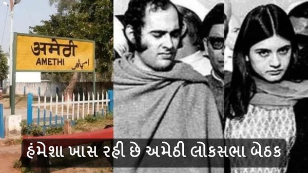 હંમેશા ખાસ રહી છે અમેઠી લોકસભા બેઠક, એકવાર તો બે ગાંધી હતા આમનેસામને