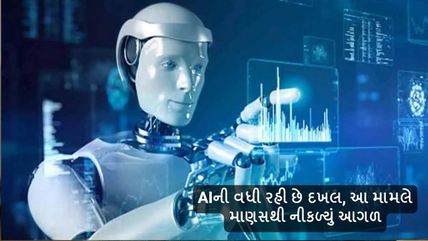 Artificial Intelligence: એઆઈની વધી રહી છે દખલ, આ મામલે માણસથી નીકળ્યું આગળ
