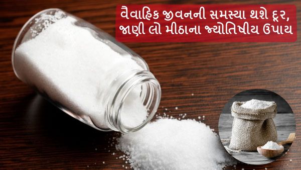 Jyotish Upay : વૈવાહિક જીવનની સમસ્યા થશે દૂર, જાણી લો મીઠાના જ્યોતિષીય ઉપાય