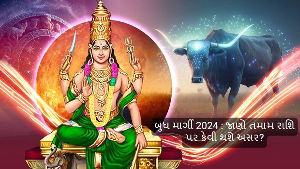 Budh Margi 2024: 25 એપ્રિલે બુધ થશે માર્ગી, જાણો તમામ રાશિ પર કેવી થશે અસર?