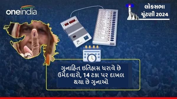 Gujarat Loksabha Election 2024: ગુનાહિત ઇતિહાસ ધરાવે છે ઉમેદવારો, 14 ટકા પર દાખલ થયા છે ગુનાઓ