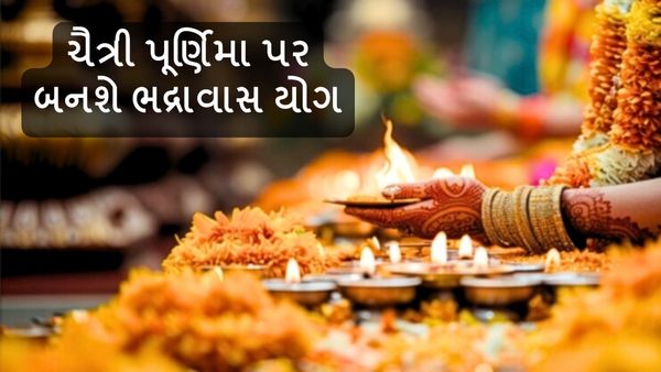 Chaitra Purnima 2024: ચૈત્રી પૂર્ણિમા પર બનશે ભદ્રાવાસ યોગ, દૂર થશે દરેક સમસ્યા