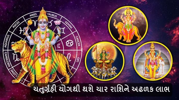 Chaturgrahi Yoga 2024: ચતુર્ગ્રહી યોગથી થશે ચાર રાશિને અઢળક લાભ