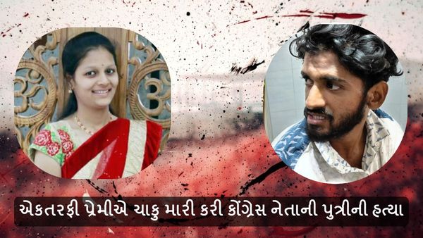 એકતરફી પ્રેમમાં વિધર્મી યુવકે ચાકુ મારી કરી કોંગ્રેસ નેતાની પુત્રીની હત્યા