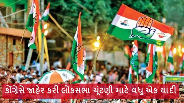Congress candidates election 2024: કોંગ્રેસે જાહેર કરી લોકસભા ચૂંટણી માટે વધુ એક યાદી