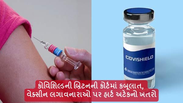 કોવિશિલ્ડની બ્રિટનની કોર્ટમાં કબૂલાત, વેક્સીન લગાવનારાઓ પર હાર્ટ અટેકનું જોખમ
