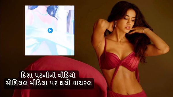 દિશા પટનીનો વીડિયો સોશિયલ મીડિયા પર થયો વાયરલ