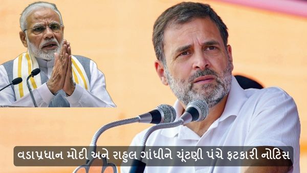 Lok Sabha Elections 2024 : આચારસંહિતા ભંગ મામલે વડાપ્રધાન મોદી અને રાહુલ ગાંધીને ચૂંટણી પંચે ફટકારી નોટિસ
