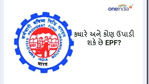 EPFO New Rules: EPFO એ બદલ્યો નિયમ, હવે ઉપાડી શકાશે બેગણી રકમ