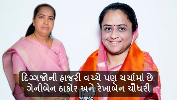 Lok sabha Election 2024: દિગ્ગજોની હાજરી વચ્ચે પણ ચર્ચામાં છે ગેનીબેન ઠાકોર અને રેખાબેન ચૌધરી