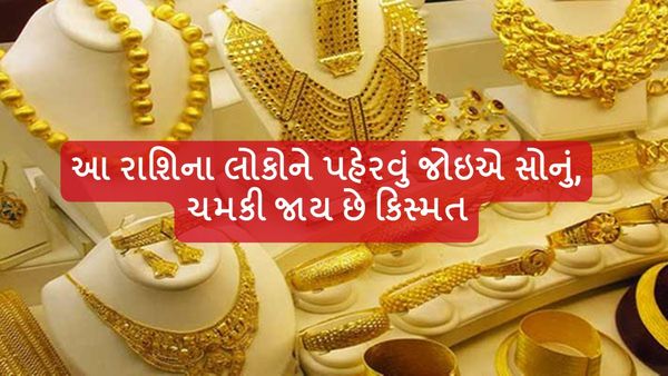 આ રાશિના લોકોને પહેરવું જોઇએ સોનું, ચમકી જાય છે કિસ્મત