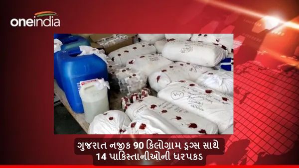 ગુજરાત નજીક 90 કિલોગ્રામ ડ્રગ્સ સાથે 14 પાકિસ્તાનીઓની ધરપકડ, ભારતીય કોસ્ટ ગાર્ડની કાર્યવાહી