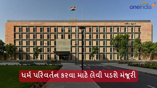 ધર્મ પરિવર્તન કરવા માટે લેવી પડશે મંજૂરી, કેમ સરકારે લીધો આવો નિર્ણય