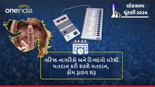 રાજ્યમાં વરિષ્ઠ નાગરિકો અને દિવ્યાંગો ઘરેથી મતદાન કરી શકશે, હોમ ડ્રાઇવ શરૂ