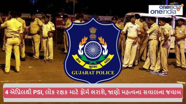Gujarat Police Recruitment 2024: 4 એપ્રિલથી PSI, લોક રક્ષક માટે ફોર્મ ભરાશે, જાણો મહત્વના સવાલના જવાબ