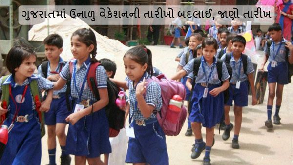 ગુજરાતમાં ઉનાળુ વેકેશનની તારીખો બદલાઈ, જાણો તારીખ