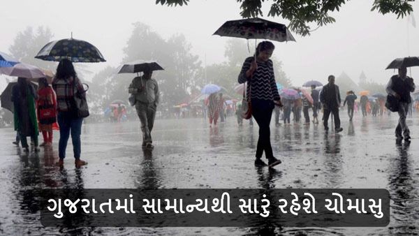 Gujarat Weather: ગુજરાતમાં સામાન્યથી સારું રહેશે ચોમાસુ, જાણો કયા રાજ્યમાં કેવું રહેશે ચોમાસુ