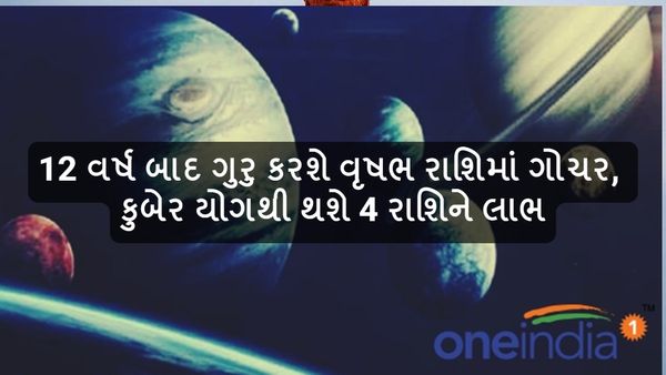 Guru Gochar 2024: 12 વર્ષ બાદ ગુરુ કરશે વૃષભ રાશિમાં ગોચર, કુબેર યોગથી થશે 4 રાશિને લાભ