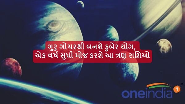 Guru Gochar 2024: ગુરુ ગોચરથી બનશે કુબેર યોગ, એક વર્ષ સુધી મોજ કરશે આ ત્રણ રાશિઓ