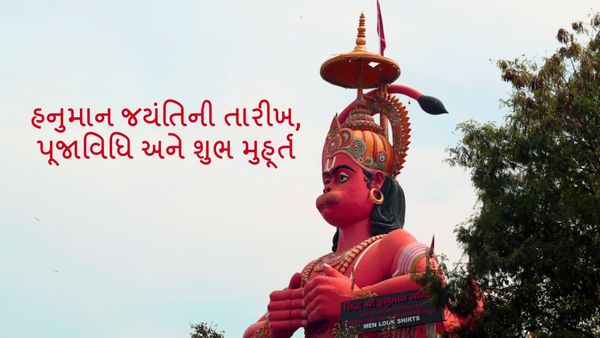 Hanuman Jayanti 2024: હનુમાન જયંતિએ બની રહ્યો છે અનોખો સંયોગ, જાણો તારીખ અને શુભ મુહૂર્ત