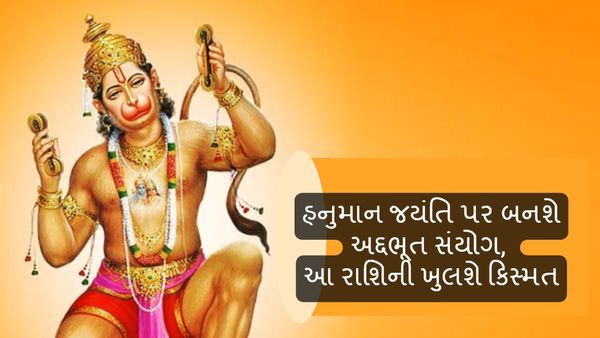 Hanuman Jayanti 2024: હનુમાન જયંતિ પર બનશે અદ્દભૂત સંયોગ, આ રાશિની ખુલશે કિસ્મત