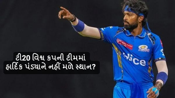 ટી20 વિશ્વ કપની ટીમમાં હાર્દિક પંડ્યાને નહીં મળે સ્થાન? જાણો ક્યા ખેલાડીએ કાપ્યું પત્તું?