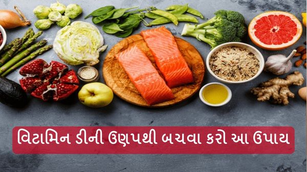 Health Tips: વિટામિન ડીની ઉણપથી બચવા કરો આ ઉપાય, સાંધા થશે મજબૂત