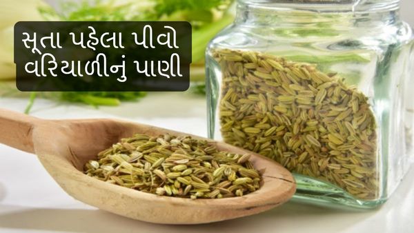 Health Tips: સૂતા પહેલા પીવો વરિયાળીનું પાણી, ઘણી બીમારીઓ થશે દૂર