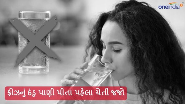 Health Tips: ફ્રીઝનું ઠંડુ પાણી પીતા પહેલા ચેતી જજો, જાણી લો મોટા નુકસાન