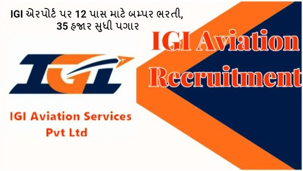 IGI Aviation Recruitment 2024: IGI એરપોર્ટ પર 12 પાસ માટે બમ્પર ભરતી, 35 હજાર સુધી પગાર