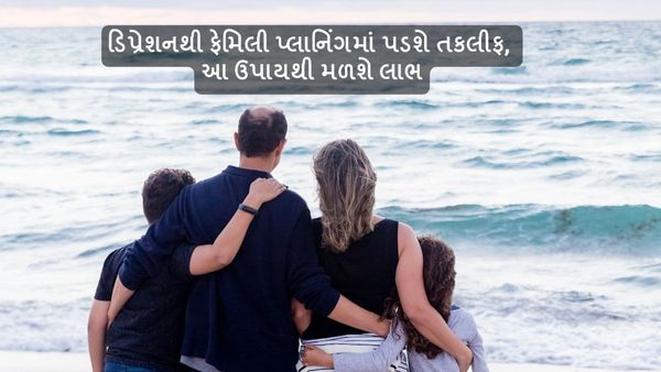 Infertility Stress: ડિપ્રેશનથી ફેમિલી પ્લાનિંગમાં પડશે તકલીફ, આ ઉપાયથી મળશે લાભ