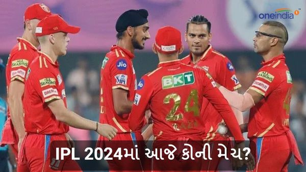 IPL 2024માં આજે કોની મેચ? જાણો GT vs PBKSમાંથી કોનું પલડું ભારે?