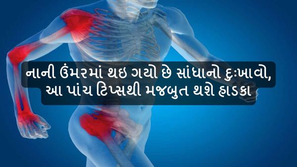 Joint Pain: નાની ઉંમરમાં થઇ ગયો છે સાંધાનો દુઃખાવો, આ પાંચ ટિપ્સથી મજબુત થશે હાડકા