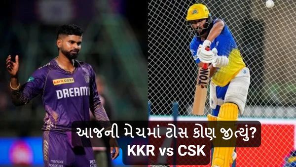 Aaj ni Match no Toss Kon Jityu: IPL 2024માં આજની મેચમાં ટોસ કોણ જીત્યું? KKR vs CSK કોનું પલડું ભારે