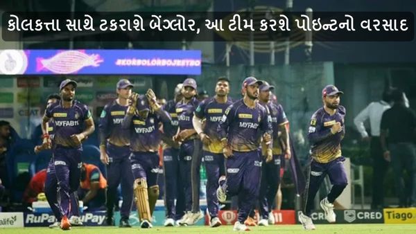 KKR vs RCB, IPL 2024: કોલકત્તા સાથે ટકરાશે બેંગ્લોર, આ ટીમ કરશે પોઇન્ટનો વરસાદ