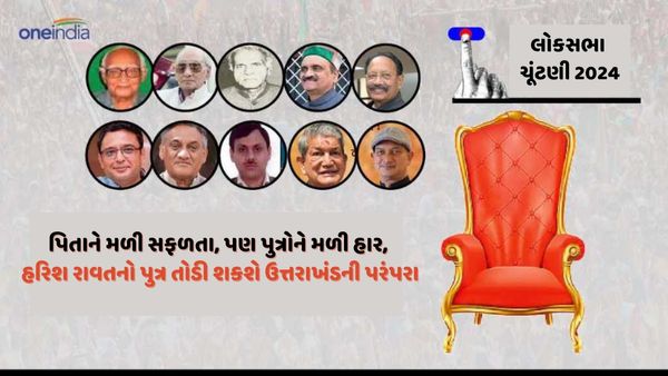 પિતાઓને મળી સફળતા, પણ પુત્રોને મળી હાર, હરિશ રાવતનો પુત્ર તોડી શકશે ઉત્તરાખંડની માન્યતા