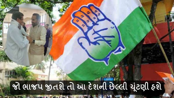 જો ભાજપ જીતશે તો આ દેશની છેલ્લી ચૂંટણી હશે, કોંગ્રેસ નેતાએ કર્યો દાવો