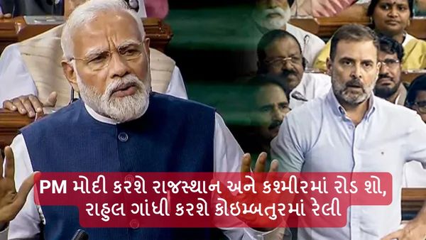 Lok sabha Election 2024: PM મોદી કરશે રાજસ્થાન અને કશ્મીરમાં રોડ શો, રાહુલ ગાંધી કરશે કોઇમ્બતુરમાં રેલી