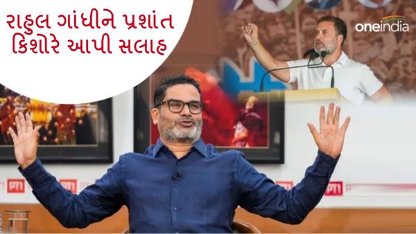 Lok sabha Election 2024: રાહુલ ગાંધીને પ્રશાંત કિશોરે આપી સલાહ, કહ્યું - તમારી માતાએ આવું કર્યું